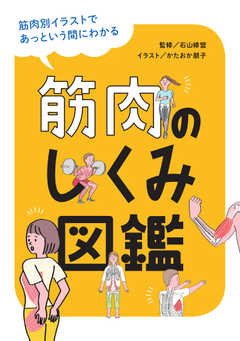 筋肉のしくみ図鑑 19 06 25 漫画 無料試し読みなら 電子書籍ストア Booklive