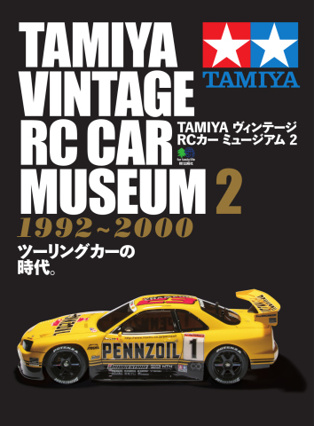 TAMIYA ヴィンテージ RCカー ミュージアム2 2019/06/26 - - 漫画・無料