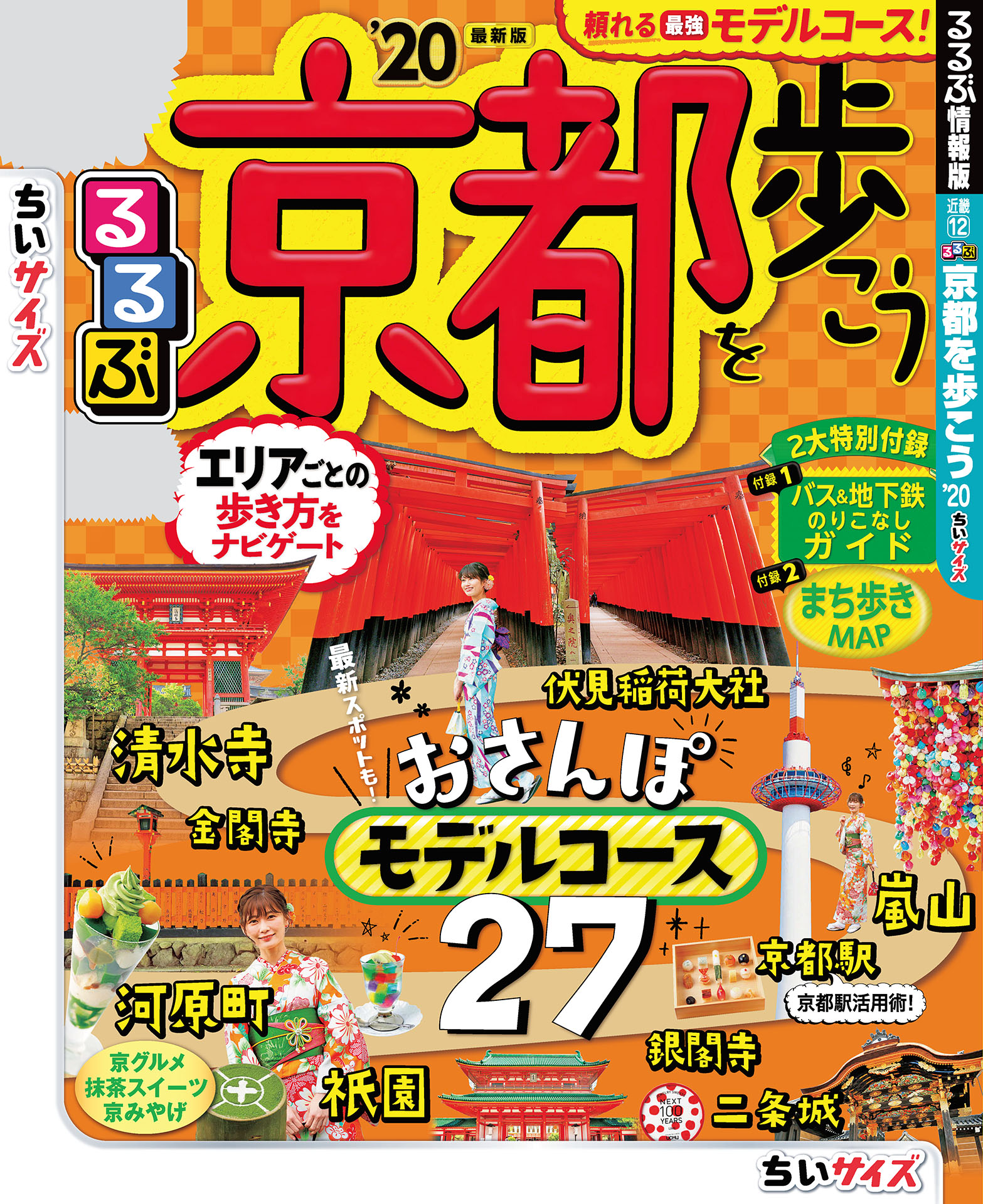 るるぶ京都を歩こう ちいサイズ 漫画 無料試し読みなら 電子書籍ストア ブックライブ