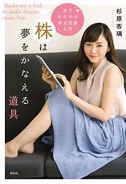 女子のための株式投資入門　株は夢をかなえる道具