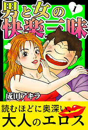 男と女の快楽三昧【単行本版】