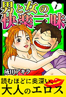 男と女の快楽三昧【単行本版】1