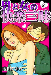 男と女の快楽三昧【単行本版】