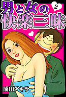 男と女の快楽三昧【単行本版】2