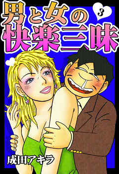 男と女の快楽三昧【単行本版】3