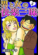 男と女の快楽三昧【単行本版】3