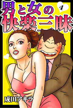男と女の快楽三昧【単行本版】4