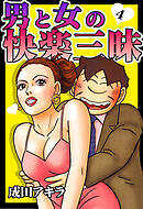 男と女の快楽三昧【単行本版】4