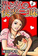 男と女の快楽三昧【単行本版】5