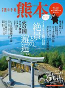 別冊旅の手帖 熊本　来て、見て、感動体験！雄大で色鮮やかな景色の中へ