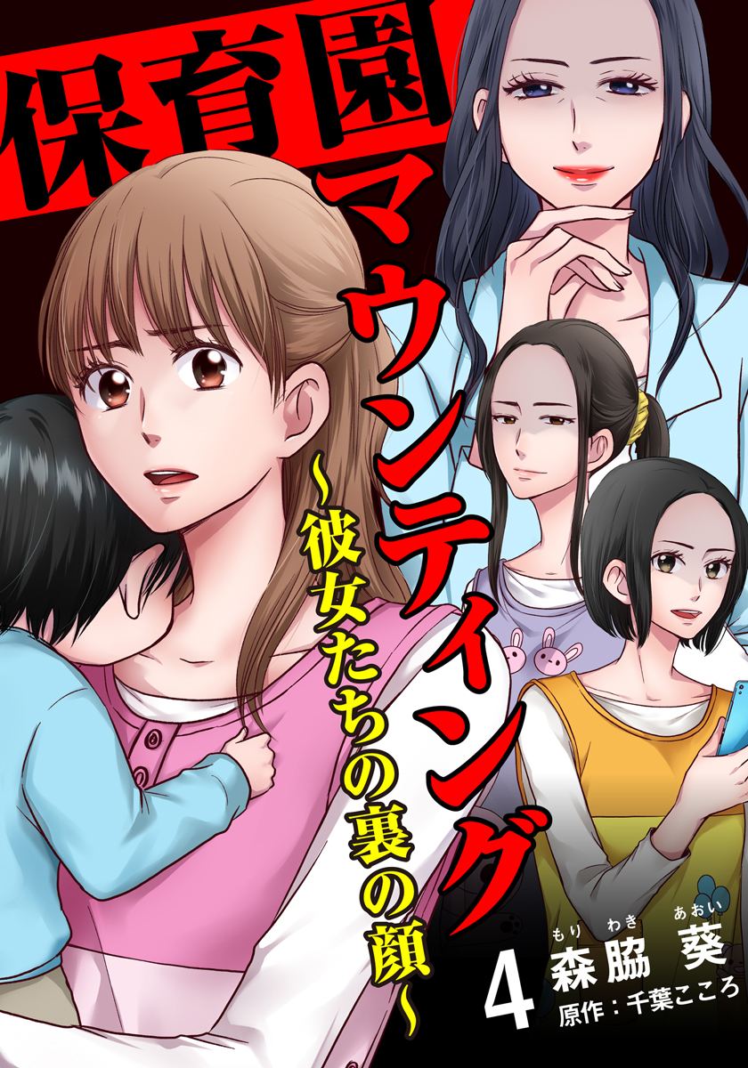 保育園マウンティング 彼女たちの裏の顔 4巻 漫画 無料試し読みなら 電子書籍ストア ブックライブ