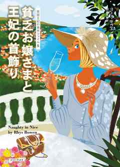 貧乏お嬢さまと王妃の首飾り