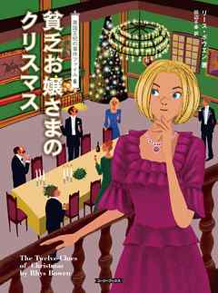 貧乏お嬢さまのクリスマス
