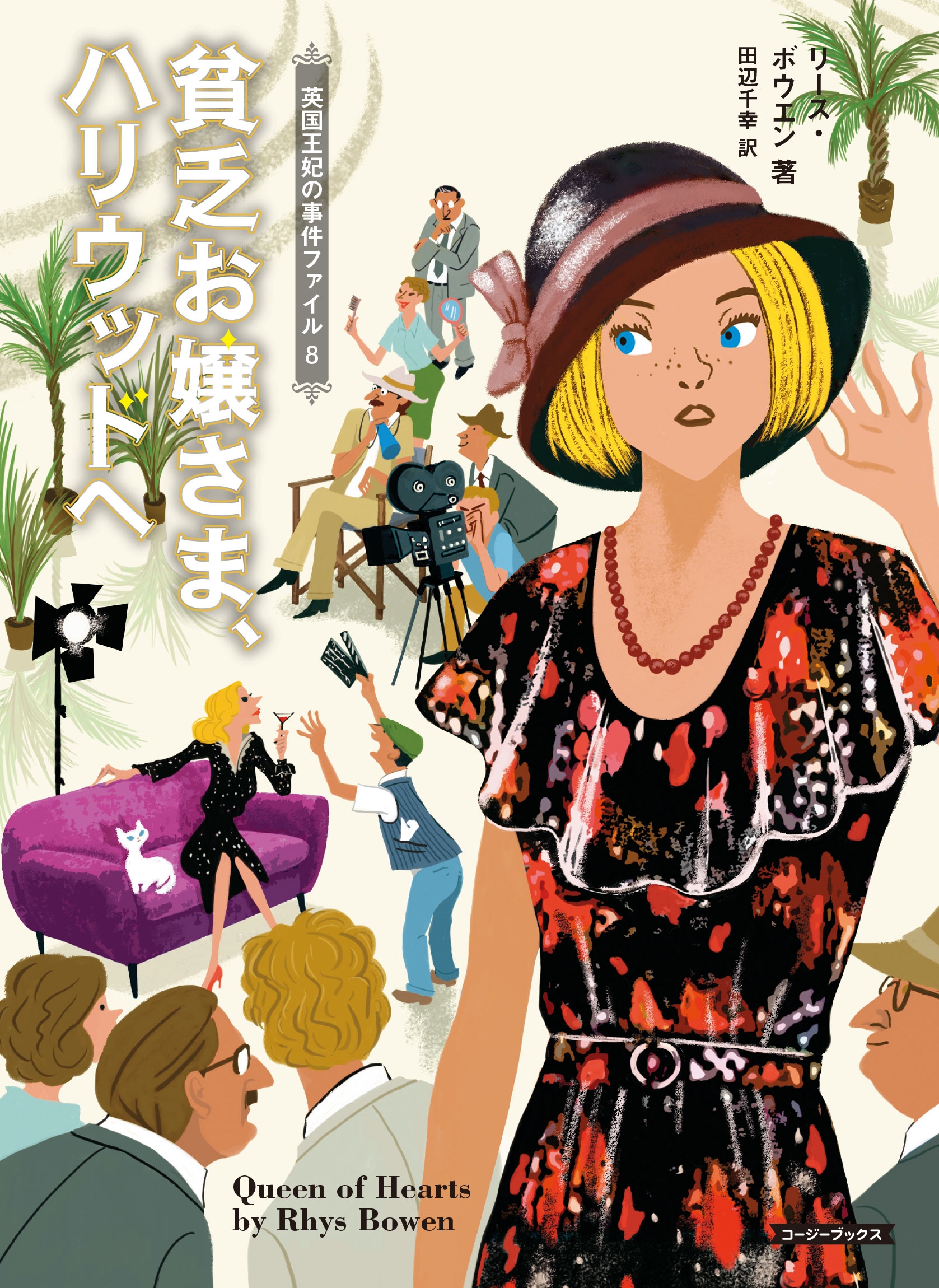 貧乏お嬢さま、ハリウッドへ - リース・ボウエン/田辺千幸 - 小説・無料試し読みなら、電子書籍・コミックストア ブックライブ