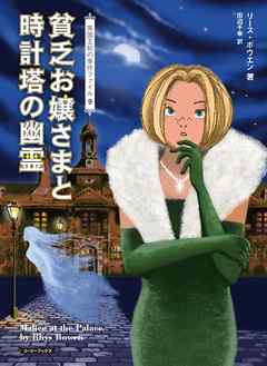 感想 ネタバレ 貧乏お嬢さまと時計塔の幽霊のレビュー 漫画 無料試し読みなら 電子書籍ストア ブックライブ