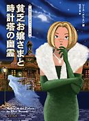 貧乏お嬢さまと時計塔の幽霊
