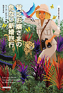 貧乏お嬢さまの危ない新婚旅行