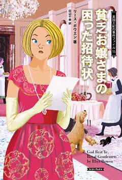 貧乏お嬢さまの困った招待状