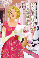 貧乏お嬢さまの困った招待状