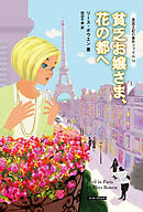 貧乏お嬢さま、花の都へ