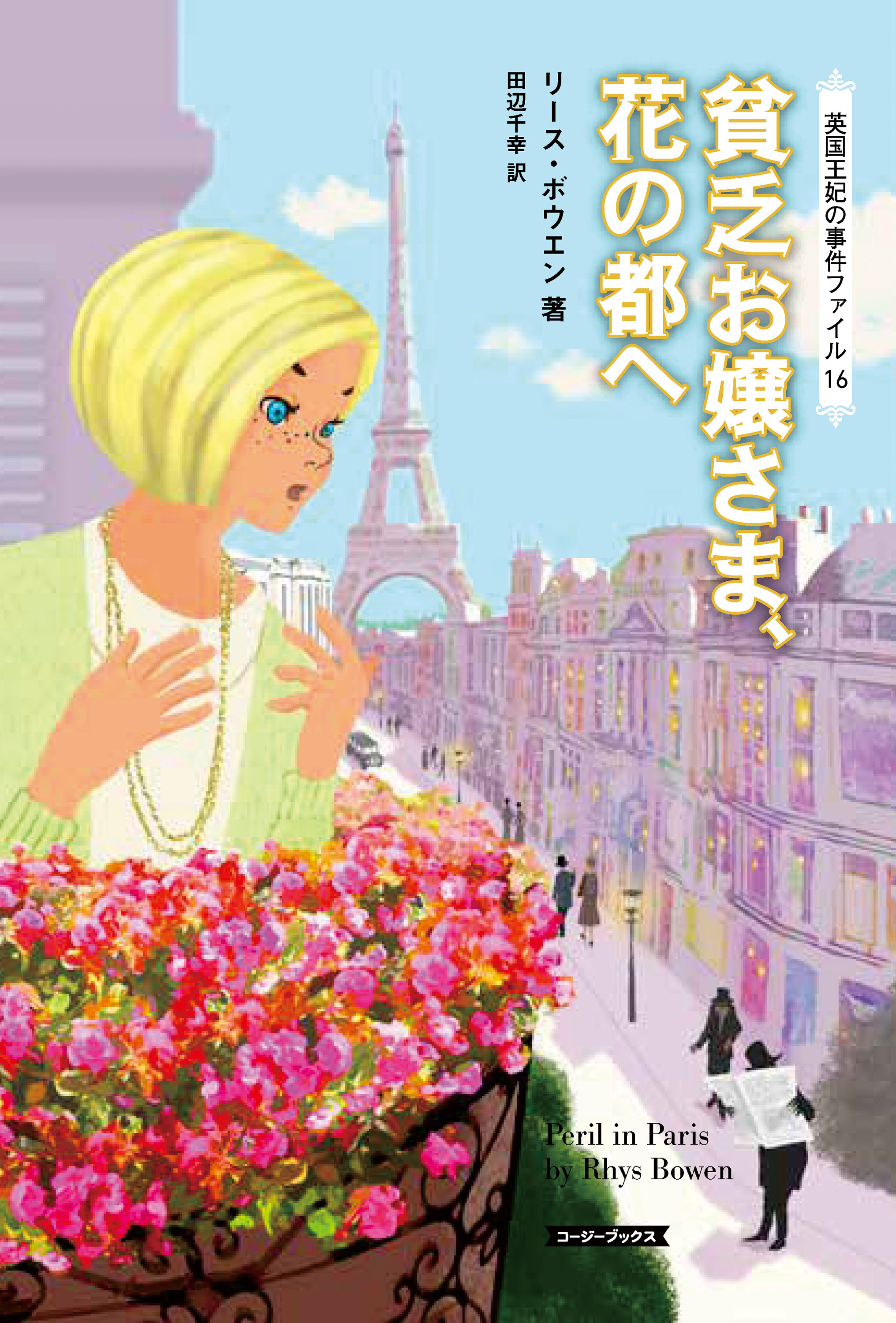 貧乏お嬢さま、花の都へ（最新刊） - リース・ボウエン/田辺千幸 - 小説・無料試し読みなら、電子書籍・コミックストア ブックライブ