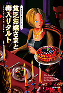 貧乏お嬢さまと毒入りタルト