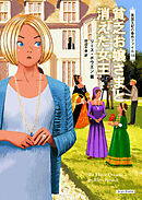 貧乏お嬢さまと消えた女王