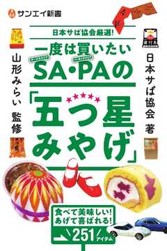 サンエイ新書 一度は買いたいSA・PAの「五つ星みやげ」