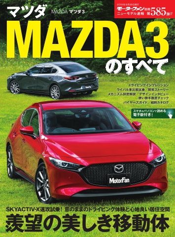 モーターファン別冊 ニューモデル速報 第585弾 マツダ MAZDA3のすべて