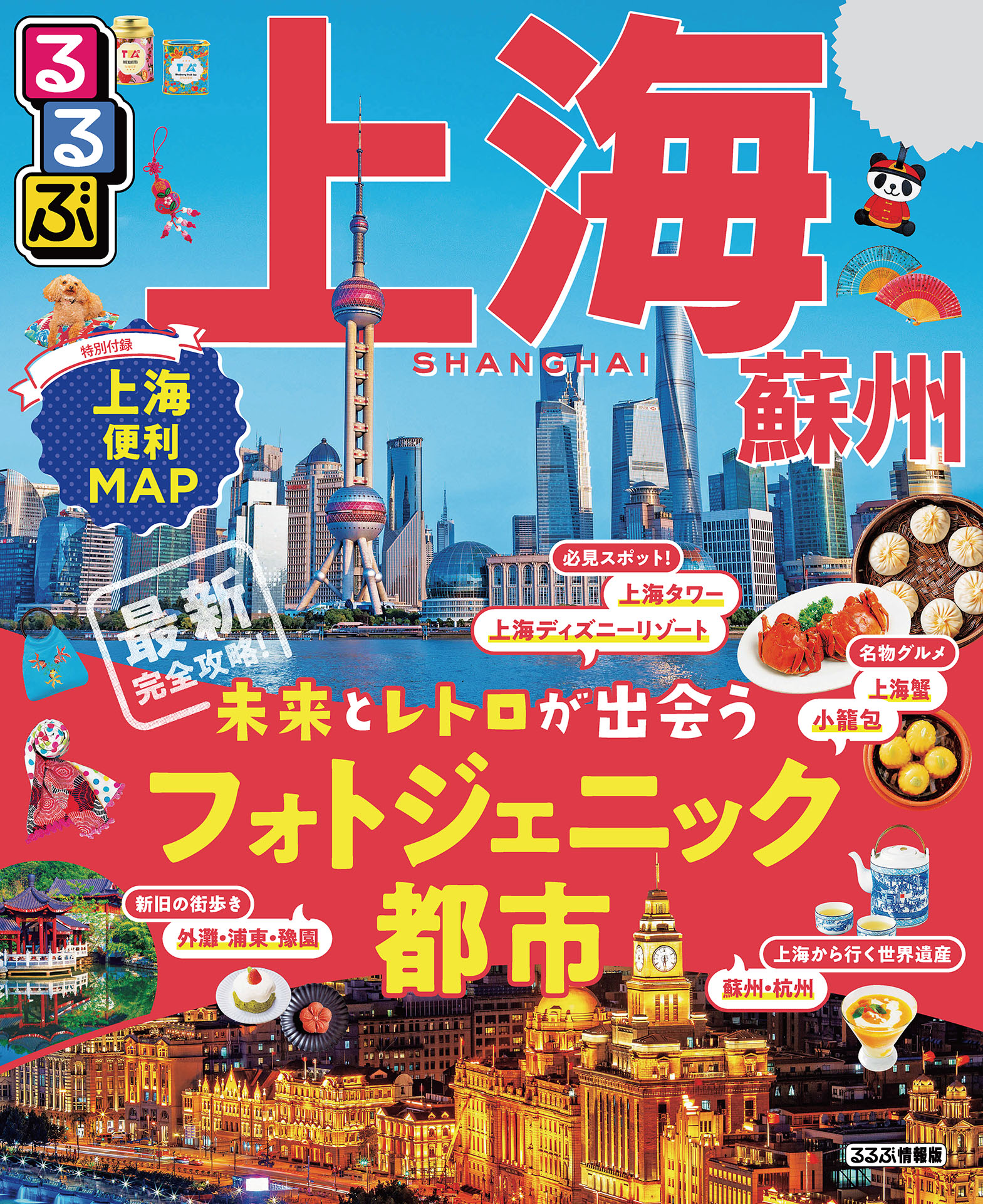 るるぶ上海・蘇州（2020年版） | ブックライブ