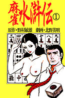 北野英明麻雀劇画傑作選　麻雀水滸伝　1巻