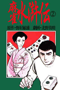 北野英明麻雀劇画傑作選　麻雀水滸伝　2巻