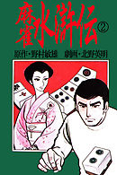 北野英明麻雀劇画傑作選　麻雀水滸伝　2巻