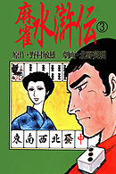 北野英明麻雀劇画傑作選　麻雀水滸伝　3巻