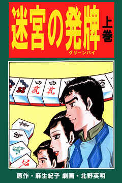 北野英明麻雀劇画傑作選　迷宮の発牌　上巻