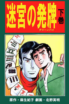北野英明麻雀劇画傑作選　迷宮の発牌　下巻