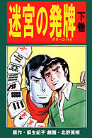 北野英明麻雀劇画傑作選　迷宮の発牌　下巻