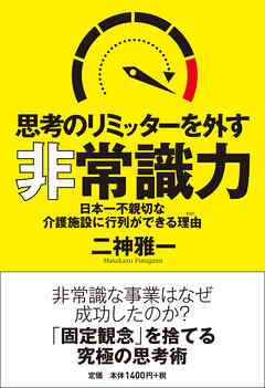 思考のリミッターを外す非常識力　日本一不親切な介護施設に行列ができる理由
