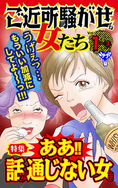 ご近所騒がせな女たち【合冊版】Vol.1-3