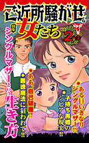 ご近所騒がせな女たち【合冊版】Vol.2-2