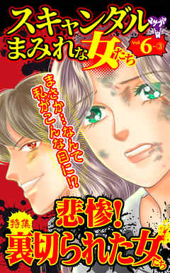 スキャンダルまみれな女たち【合冊版】Vol.6-3