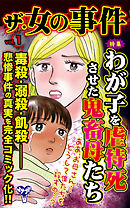 ザ・女の事件【合冊版】Vol.1-1