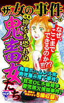 ザ・女の事件【合冊版】Vol.1-4