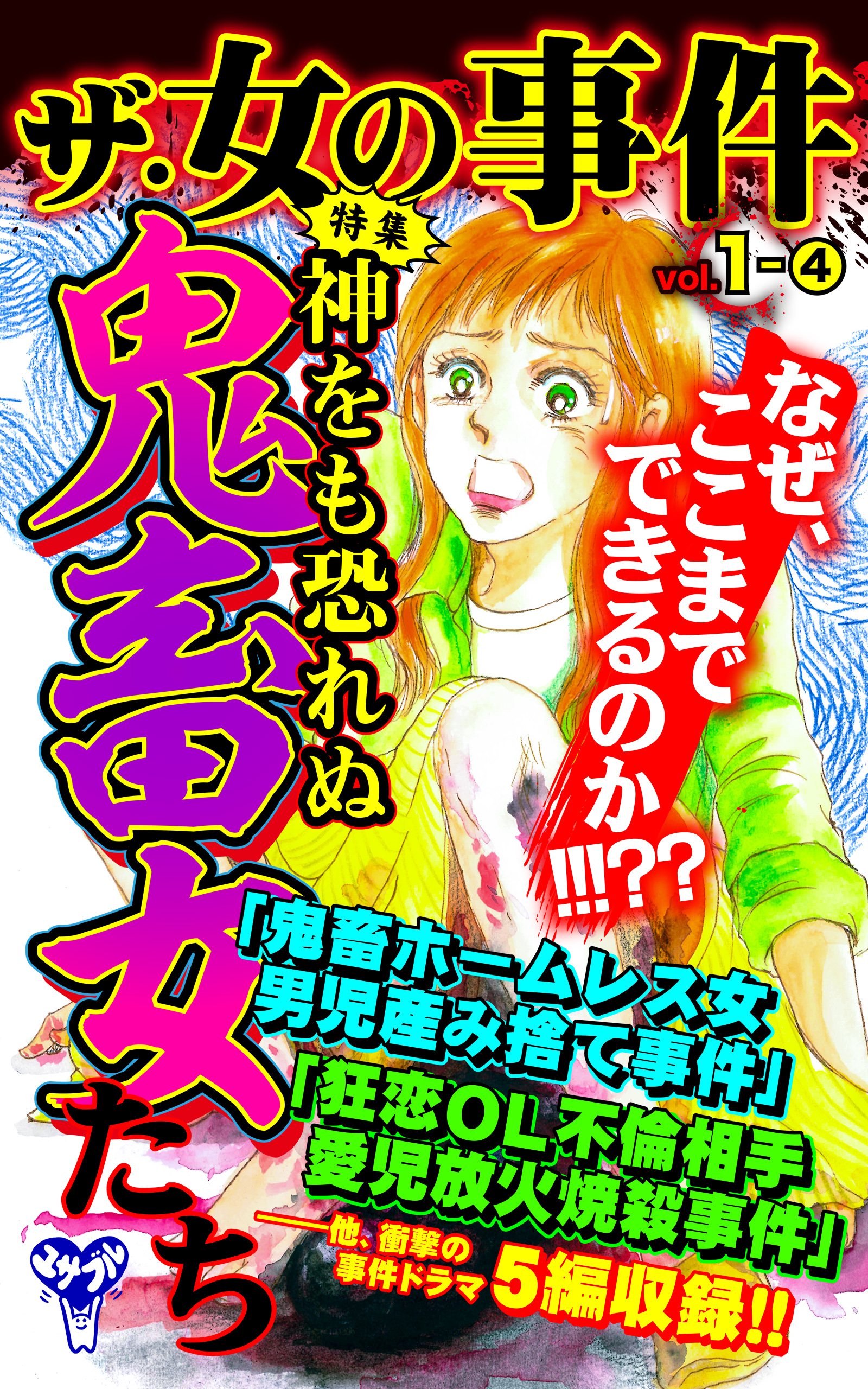 ザ 女の事件 合冊版 Vol 1 4 最新刊 漫画 無料試し読みなら 電子書籍ストア Booklive