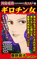 異常愛欲にとらわれた女たち【合冊版】Vol.1-1