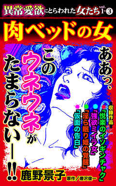 異常愛欲にとらわれた女たち【合冊版】Vol.1-3