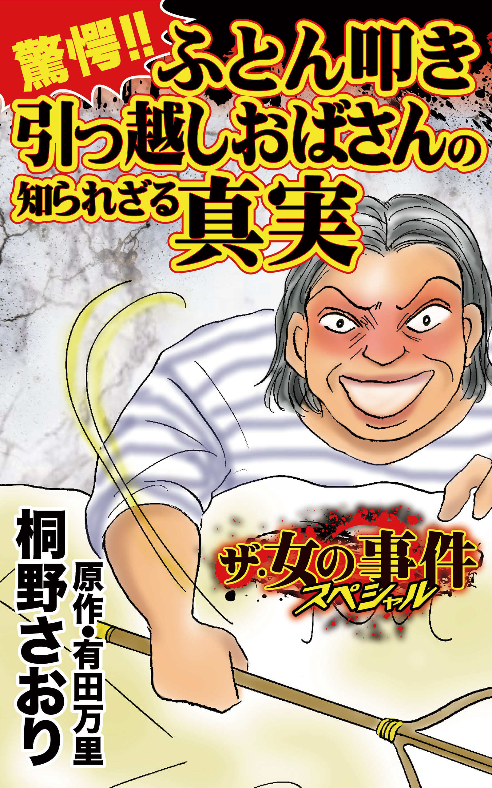 ザ・女の事件スペシャル 驚愕!!ふとん叩き引っ越しおばさんの知