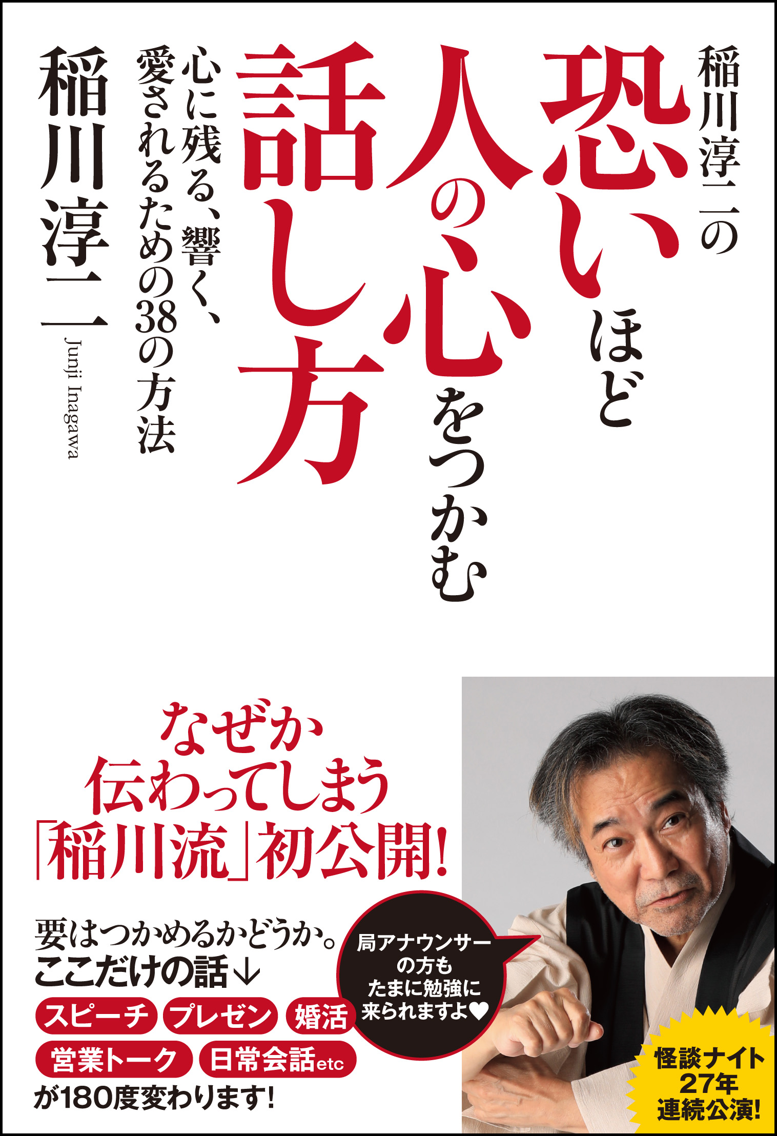 稲川淳二の恐いほど人の心をつかむ話し方 心に残る、響く、愛される ...