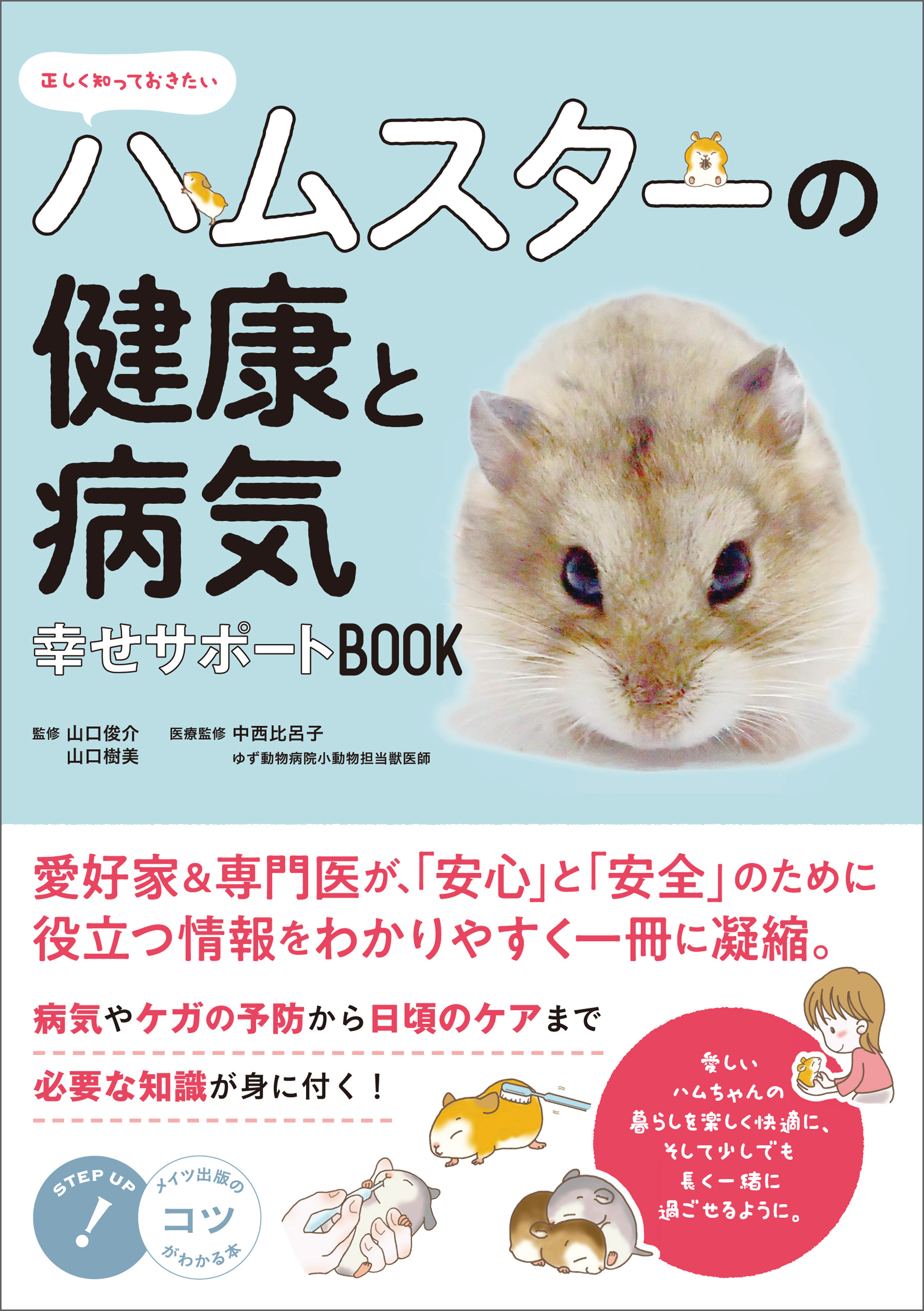 ◇「いちばんよくわかる!ハムスターの飼い方・暮らし方」 - 趣味