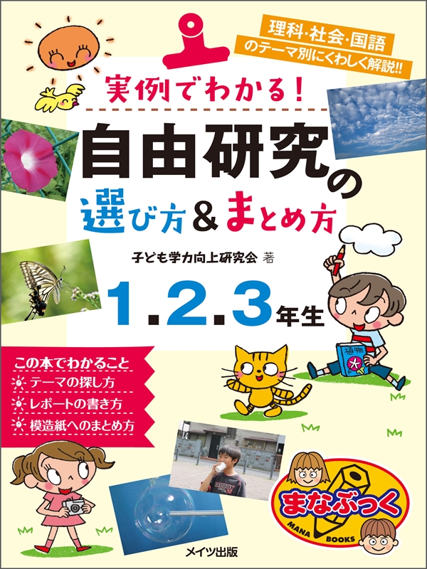 実例でわかる 自由研究の選び方 まとめ方 1 2 3年生 子ども学力向上研究会 漫画 無料試し読みなら 電子書籍ストア ブックライブ